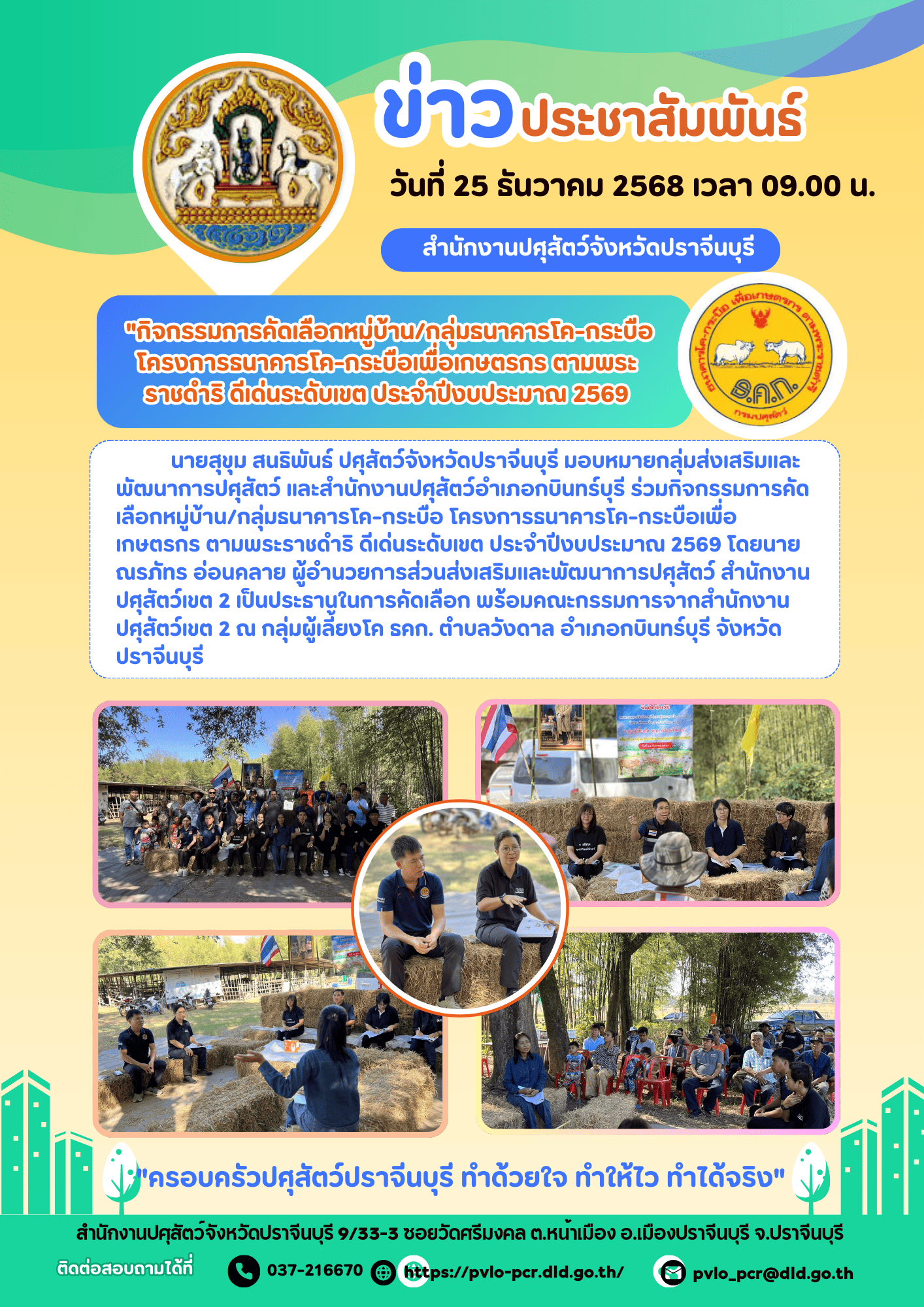 ธนาคารโค กระบือ 25 ธันวาคม 2568