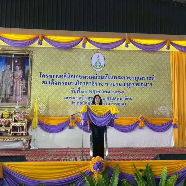 ปศุสัตว์จังหวัดระยอง เข้าร่วมโครงการคลินิกเกษตรเคลื่อนที่ในพระราชานุเคราะห์ ไตรมาส 3/2569 พื้นที่อำเภอนิคมพัฒนา