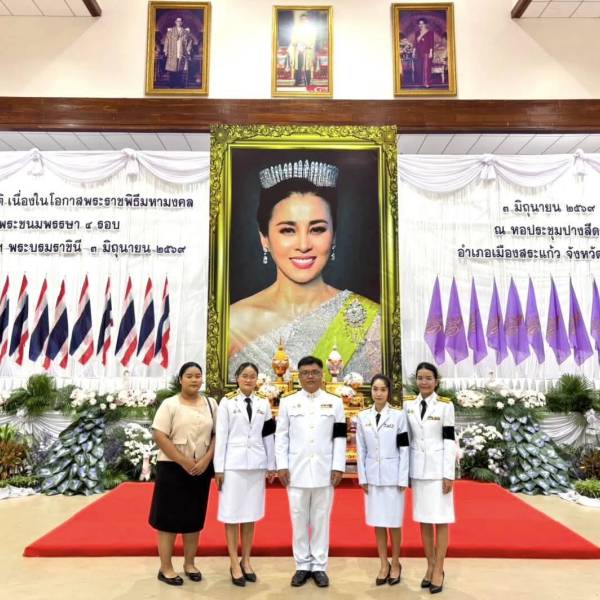 วันพุธที่ 3 มิถุนายน 2569 ปศุสัตว์จังหวัดสระแก้ว ร่วมพิธีทำบุญตักบาตรถวายเป็นพระราชกุศล เนื่องในโอกาสพระราชพิธีมหามงคลเฉลิมพระชนมพรรษา 4 รอบ สมเด็จพระนางเจ้าฯ พระบรมราชินี 