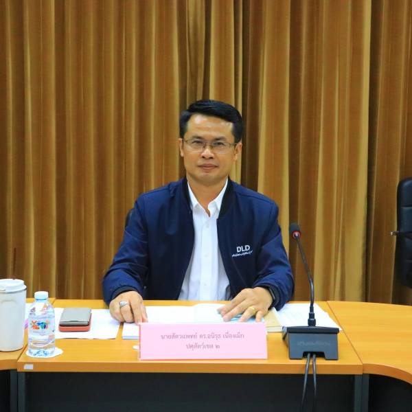 สำนักงานปศุสัตว์เขต 2 จัดประชุมหัวหน้าหน่วยงานในพื้นที่ปศุสัตว์เขต 2 ครั้งที่ 2/2569