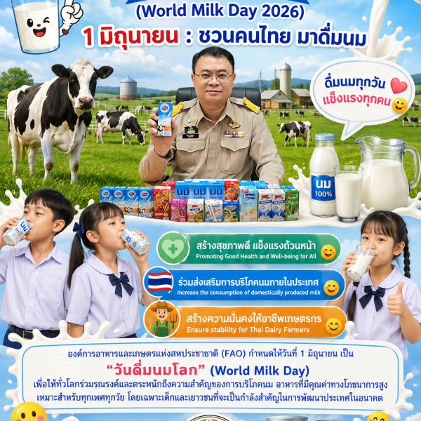 1 มิถุนายน วันดื่มนมโลก - World Milk Day