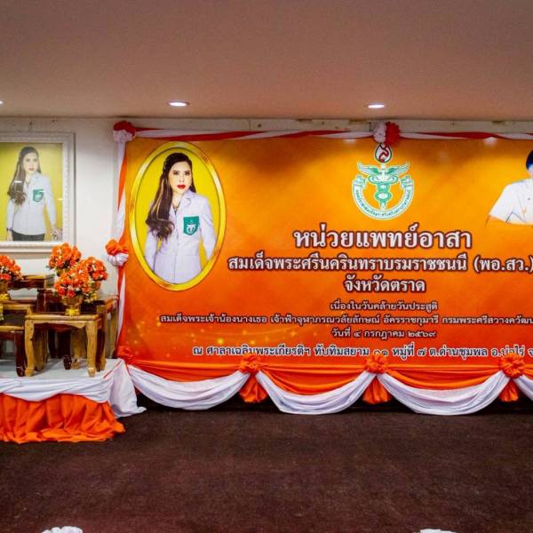 ร่วมออกหน่วยแพทย์เคลื่อนที่ พอ.สว. ให้บริการประชาชน เนื่องในวันคล้ายวันประสูติสมเด็จพระเจ้าน้องนางเธอ เจ้าฟ้าจุฬาภรณวลัยลักษณ์อัครราชกุมารี กรมพระศรีสวางควัฒน วรขัตติยราชนารี