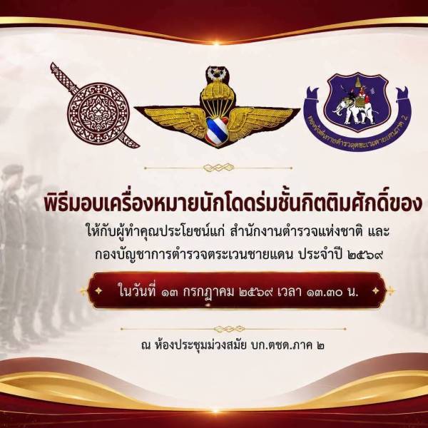 เข้ารับมอบเครื่องหมายนักโดดร่มชั้นกิตติมศักดิ์ เป็นผู้ที่ได้เสียสละและบำเพ็ญประโยชน์ไว้แก่ ราชการตำรวจตระเวนชายแดน สำนักงานตำรวจแห่งชาติ