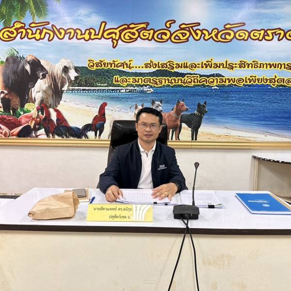 การประชุมตรวจติดตามการปฏิบัติราชการ ของผู้ตรวจราชการกรมปศุสัตว์ ในพื้นที่ปศุสัตว์เขต 2 ประจำปีงบประมาณ พ.ศ. 2569 รอบที่ 2 ในพื้นที่จังหวัดตราด
