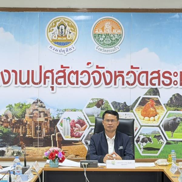 ปศุสัตว์เขต 2 ประชุมตรวจติดตามการดำเนินงานตามแผนการตรวจราชการและการขับเคลื่อนงานตามนโยบายกรมปศุสัตว์ ประจำปีงบประมาณ พ.ศ.2569 รอบที่ 2 จังหวัดสระแก้ว