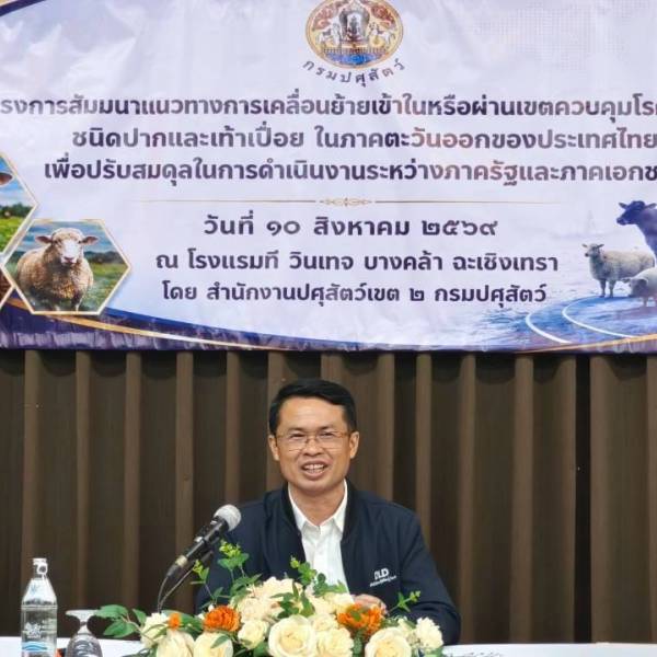 โครงการสัมมนาแนวทางการเคลื่อนย้ายเข้าในหรือผ่านเขตควบคุมโรคระบาดชนิดปากและเท้าเปื่อยในภาคตะวันออกของประเทศไทย เพื่อปรับสมดุลในการดำเนินงานระหว่างภาครัฐและภาคเอกชน