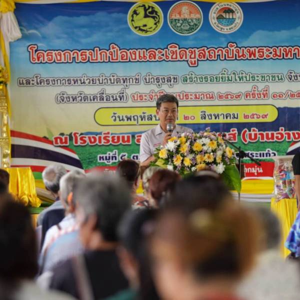 วันที่ 20 สิงหาคม 2569 สำนักปศุสัตว์จังหวัดสระแก้ว ร่วมโครงการปกป้องและเชิดชูสถาบันพระมหากษัตริย์ และโครงการหน่วยบำบัดทุกข์ บำรุงสุข สร้างรอยยิ้มให้ประชาชน ครั้งที่ 21/2569