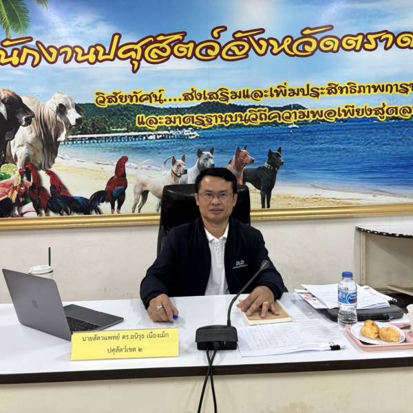 ปศุสัตว์เขต 2 ตรวจติดตามการดำเนินงานป้องกันและควบคุมโรคพิษสุนัขบ้า และงานตามแผนการปฏิบัติราชการตามนโยบายกรมปศุสัตว์ ในพื้นที่จังหวัดตราด และจันทบุรี