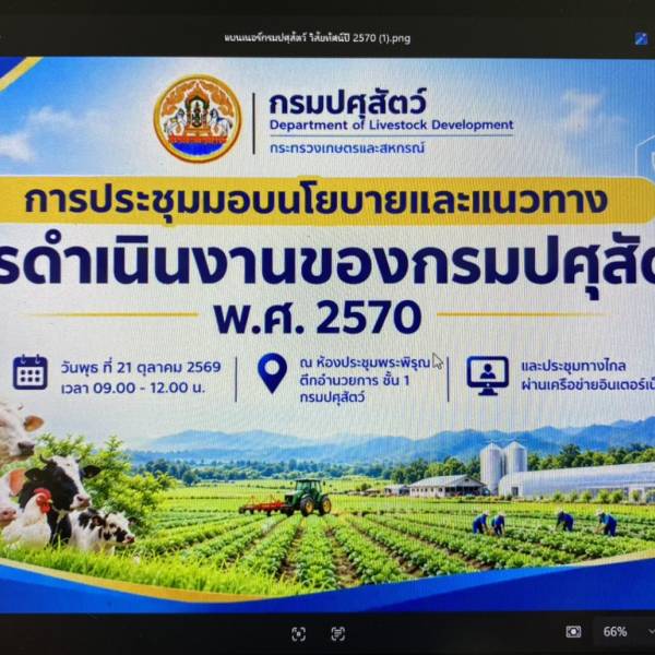 ประชุมมอบนโยบายขับเคลื่อนงานกรมปศุสัตว์ ประจำปีงบประมาณ พ.ศ. 2570