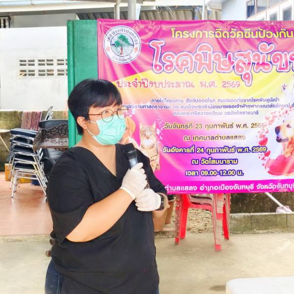 ปศอ.เมืองจันทบุรี ร่วมกับเทศบาลตำบลแสลง ฉีดวัคซีนป้องกันโรคพิษสุนัขบ้า