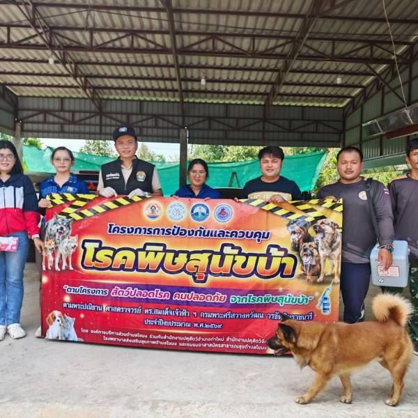 ปศอ.ท่าใหม่ บูรณาการร่วมกับอบต.โขมง รณรงค์ฉีดวัคซีนป้องกันโรคพิษสุนัขบ้า 