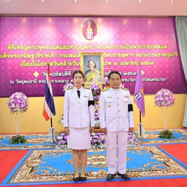สำนักงานปศุสัตว์จังหวัดนครนายก เข้าร่วมพิธีเจริญพระพุทธมนต์และทำบุญตักบาตรเพื่อถวายเป็นพระราชกุศลแด่ สมเด็จพระกนิษฐาธิราชเจ้า กรมสมเด็จพระเทพรัตนราชสุดาฯ สยามบรมราชกุมารี เนื่องในโอกาสวันคล้ายวันพระราชสมภพ 2 เมษายน 2569