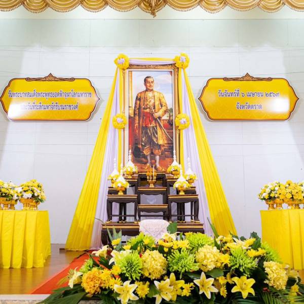 ปศุสัตว์จังหวัดตราด ร่วมพิธีวันที่ระลึกพระบาทสมเด็จพระพุทธยอดฟ้าจุฬาโลกมหาราช และวันที่ระลึกมหาจักรีบรมราชวงศ์