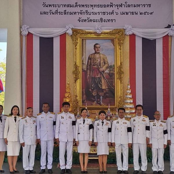 จังหวัดฉะเชิงเทรา จัดพิธีวันจักรี น้อมรำลึกพระมหากรุณาธิคุณ ปฐมกษัตริย์แห่งราชวงศ์จักรีวันจักรี ประจำปี 2569