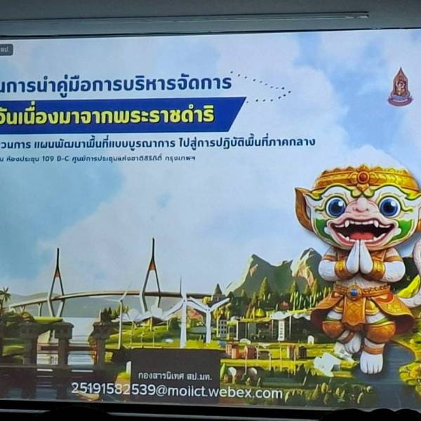 การนำคู่มือการบริหารจัดการโครงการอันเนื่องมาจากพระราชดำริเชิงพื้นที่ ด้วยกระบวนการ One Plan 