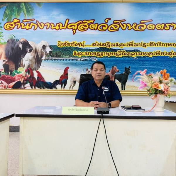ปศุสัตว์จังหวัดตราด ประชุมข้าราชการในสังกัด ประจำเดือนเมษายน 2569 เพื่อมอบแนวทางการปฏิบัติราชการในโอกาสที่มารับตำแหน่งใหม่